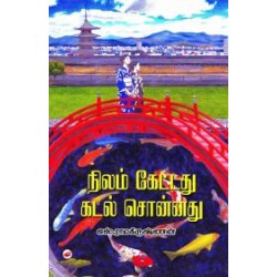 நிலம் கேட்டது கடல் சொன்னது