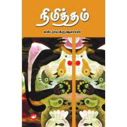 நிமித்தம்