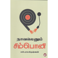 நாவலெனும் சிம்பொனி(கட்டுரைகள்)