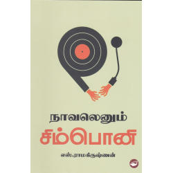 நாவலெனும் சிம்பொனி(கட்டுரைகள்)
