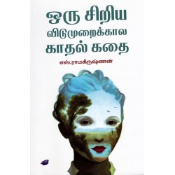 ஒரு சிறிய விடுமுறைக்கால காதல் கதை