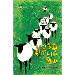 பறந்து திரியும் ஆடு