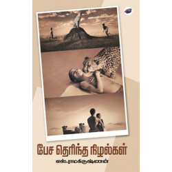 பேசத் தெரிந்த நிழல்கள்