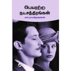 பெயரற்ற நட்சத்திரங்கள்