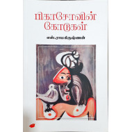 பிகாசோவின் கோடுகள்