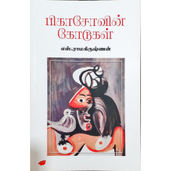 பிகாசோவின் கோடுகள்