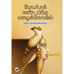 போயர்பாக் கண்டறிந்த மழைக்கோவில்