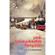 ரயில் நிலையங்களின் தோழமை