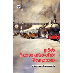 ரயில் நிலையங்களின் தோழமை