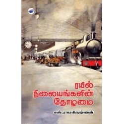 ரயில் நிலையங்களின் தோழமை