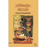 ரயிலேறிய கிராமம்