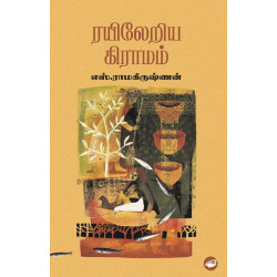 ரயிலேறிய கிராமம்