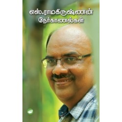 எஸ். ராமகிருஷ்ணன் நேர்காணல்கள் எஸ். ராமகிருஷ்ணன் நேர்காணல்கள்