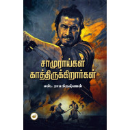 சாமுராய்கள் காத்திருக்கிறார்கள்