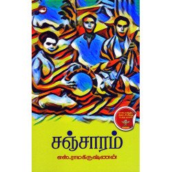 சஞ்சாரம் சஞ்சாரம்