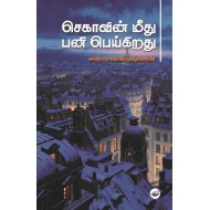 செகாவின் மீது பனி பெய்கிறது