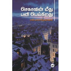 செகாவின் மீது பனி பெய்கிறது
