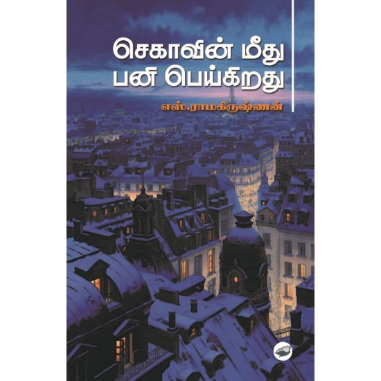 செகாவின் மீது பனி பெய்கிறது