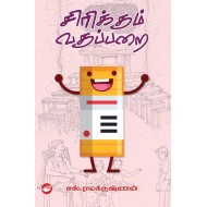 சிரிக்கும் வகுப்பறை