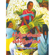 சித்திரங்களின் விசித்திரங்கள்