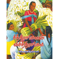 சித்திரங்களின் விசித்திரங்கள் சித்திரங்களின் விசித்திரங்கள்