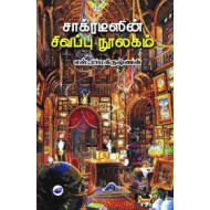 சாக்ரடீஸின் சிவப்பு நூலகம்