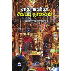 சாக்ரடீஸின் சிவப்பு நூலகம்