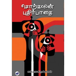 சொற்களின் புதிர்பாதை