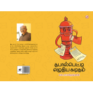 தபால்பெட்டி எழுதிய கடிதங்கள்