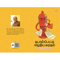 தபால்பெட்டி எழுதிய கடிதங்கள் தபால்பெட்டி எழுதிய கடிதங்கள்