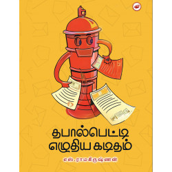 தபால்பெட்டி எழுதிய கடிதங்கள் தபால்பெட்டி எழுதிய கடிதங்கள்