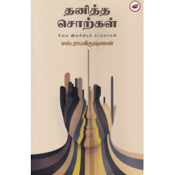 தனித்த சொற்கள்