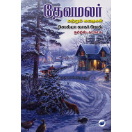 தேவமலர்