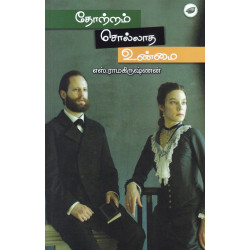 தோற்றம் சொல்லாத உண்மை