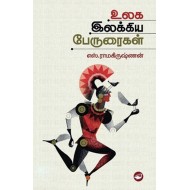 உலக இலக்கியப் பேருரைகள்