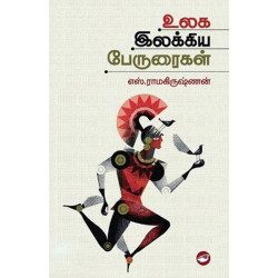 உலக இலக்கியப் பேருரைகள்