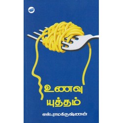 உணவு யுத்தம்