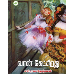 வான் கேட்கிறது