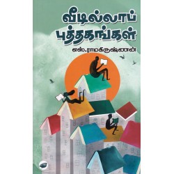 வீடில்லாப் புத்தகங்கள்