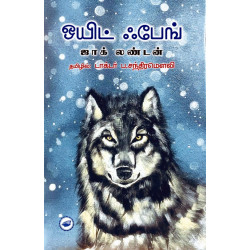 ஒயிட் ஃபேங் | White fang