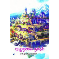 ஏழுதலை நகரம்