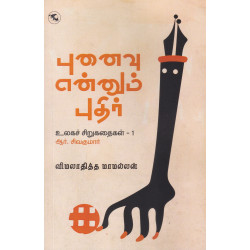 புனைவு என்னும் புதிர் (உலகச் சிறுகதைகள் 1)