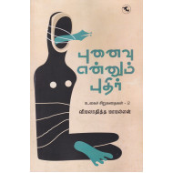 புனைவு என்னும் புதிர் (உலகச் சிறுகதைகள் 2)