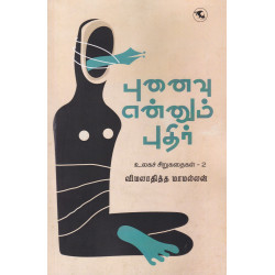 புனைவு என்னும் புதிர் (உலகச் சிறுகதைகள் 2) புனைவு என்னும் புதிர் (உலகச் சிறுகதைகள் 2)