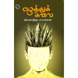 எழுத்துக் கலை