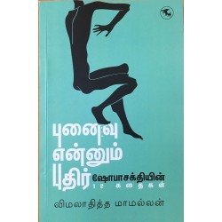 புனைவு என்னும் புதிர் (ஷோபாசக்தியின் 12 கதைகள்)