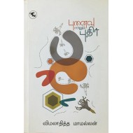 புனைவு என்னும் புதிர்