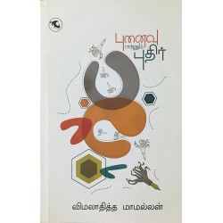 புனைவு என்னும் புதிர்