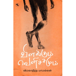 விளக்கும் வெளிச்சமும்