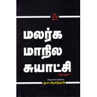 மலர்க மாநில சுயாட்சி(2-தொகுதிகள்)